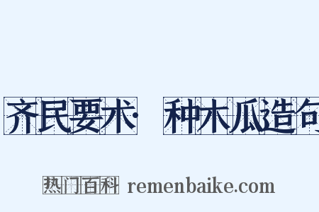 齐民要术·种木瓜造句是什么意思的图片